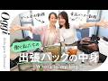 【出張バッグの中身】海外派&国内派でこんなに違う!? 働く私たちのリアルパッキング術✈️