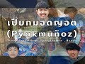 คอร์ดเพลง เปียกมอดญอด (Pyakmuñoz)