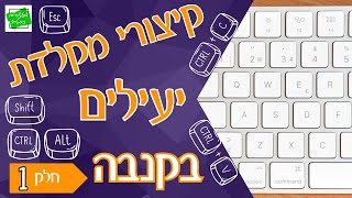 🖱️קיצורי מקלדת יעילים בקנבה, בואו ללמוד את קיצורי הדרך המועילים בקנבה!⌨️