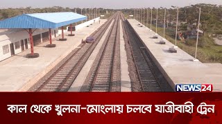 কাল থেকে খুলনা-মোংলা রেললাইনে চলবে যাত্রীবাহী ট্রেন | News24