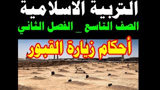 الدرس الثالث (أحكام زيارة القبور )  التربية الاسلامية الصف التاسع الفصل الثاني