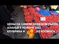 АЛАНЬЯ САМЫЙ ДЕШЕВЫЙ РЫНОК ОВОЩЕЙ И ФРУКТОВ 5 НОЯБРЯ ЦЕНЫ ТУРЦИЯ 2023