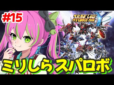 【配信】チャプター２のラストかな？今更だけどクェスちゃんを育成するぞ～！！ミリしら初スパロボ【#スーパーロボット大戦Y】