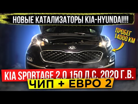 KIA Sportage 2.0 150 л.с. 2020 г.в.Чип тюнинг,евро2, удаление катализатора.