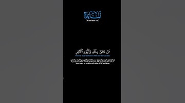 سورة المائدة: الآية [٦٩]#القرآن_الكريم #الفرقان #سورة_المائدة #محمد_اللحيدان #قرآن #تلاوة #آيات