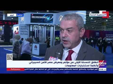 انطلاق النسخة الأولى من مؤتمر ومعرض مصر للأمن السيبراني وأنظمة استخبارات المعلومات