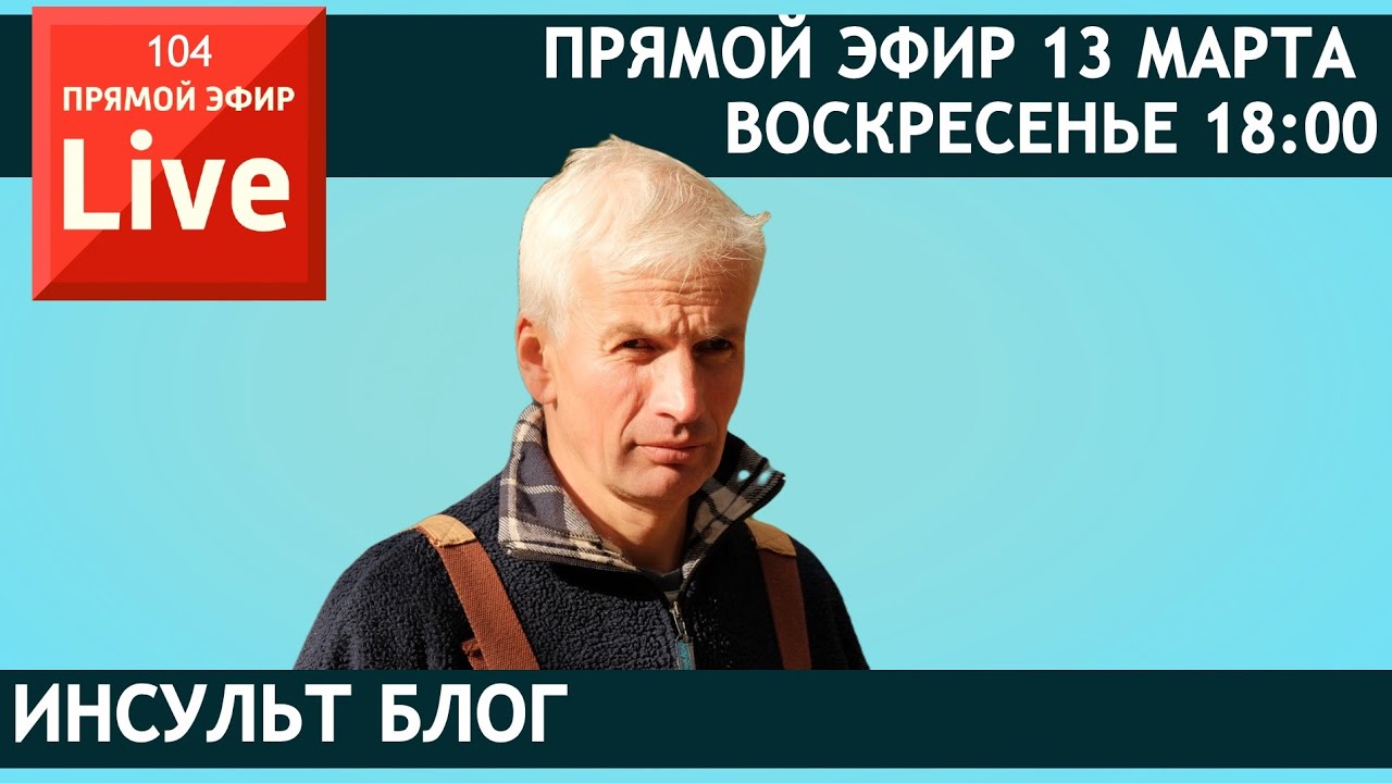 Прямой эфир проводит автор Инсульт Блог Виталий Шабанов.