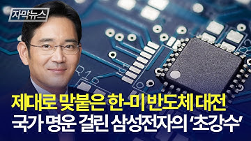 [자막뉴스] 제대로 맞붙은 한-미 반도체 대전... 국가 명운 걸린 삼성전자의 