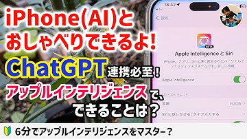 「iPhoneとしゃべろう！」SiriとChatGPTの連携必至！アップルインテリジェンスで、できることは？