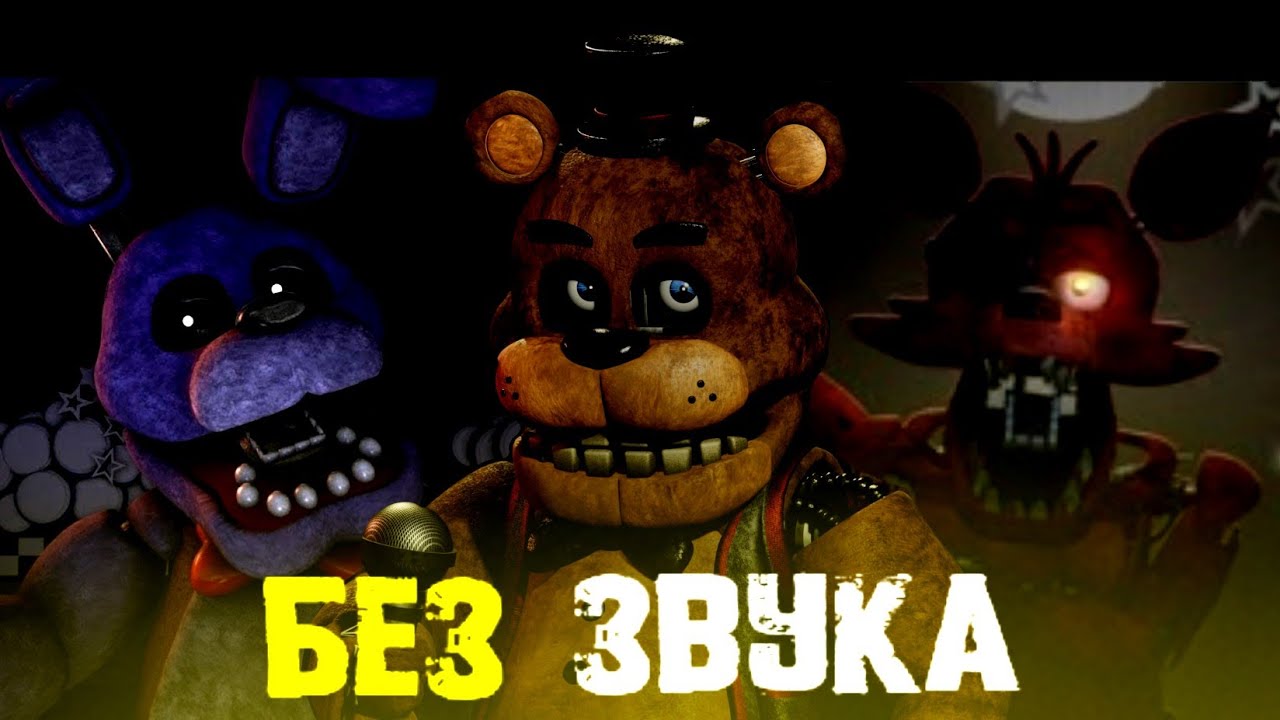 ПРОШЁЛ FNaF 1 БЕЗ ЗВУКА! #fnaf1