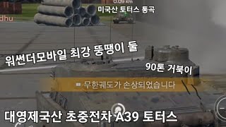 대영제국산 초중전차 A39 토터스| War Thunder Mobile (워썬더 모바일 워썬더)