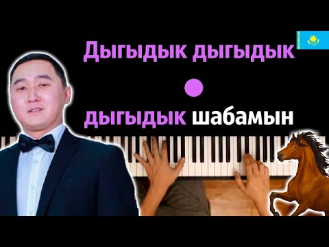 🏇 Дыгыдык дыгыдык шабамын (Жан "Сапог" Избасар) ● караоке | PIANO_KARAOKE ● ᴴᴰ + НОТЫ & MIDI