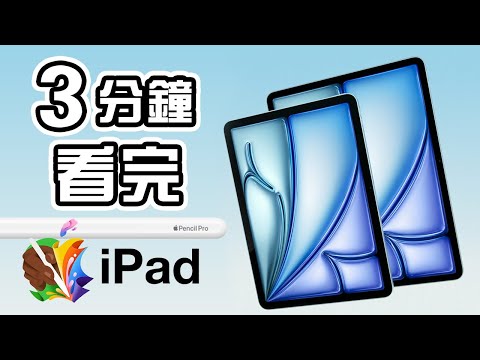 3分鐘精華 🍎 Apple 發佈會 💻 最新 iPad Pro M4🪟 iPad Air 11" 13" 懶人包 👨🏻‍💻 Apple Pencil Pro 中文 Apple Event 🖥️