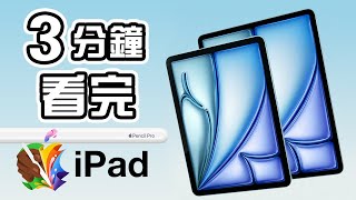 3分鐘精華 🍎 Apple 發佈會 💻 最新 iPad Pro M4🪟 iPad Air 11