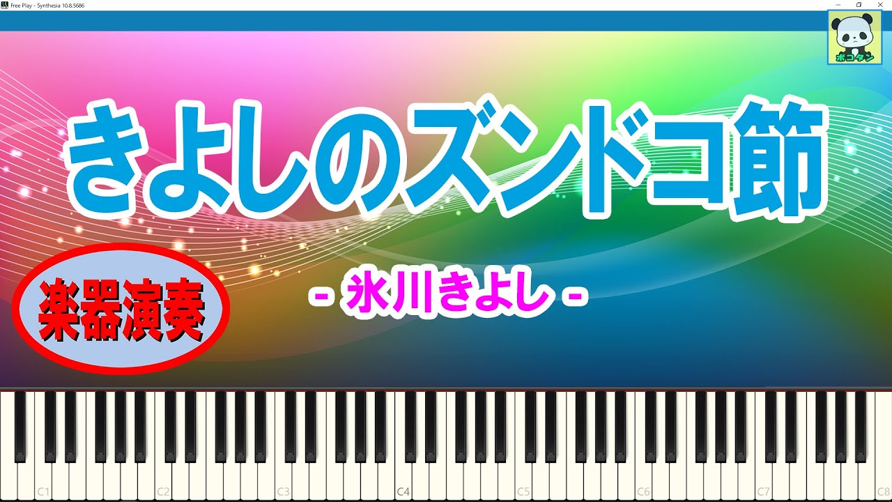 きよしのズンドコ節 - 氷川きよし / 楽器演奏 / スティッカム未公開 / ステカム / Stickam / Sheet Music / Synthesia / シンセシア