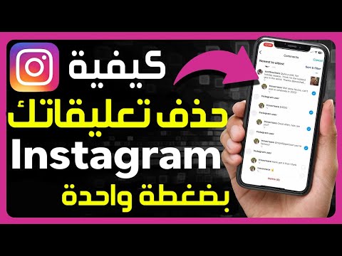 كيف أحذف جميع تعليقاتي على الإنستغرام مرة واحدة كيفية حذف أو إزالة تعليقاتك على تطبيق الانستقرام