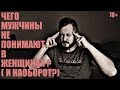 СТРИМСБРО - ЧЕГО МУЖЧИНЫ НЕ ПОНИМАЮТ В ЖЕНЩИНАХ (И НАОБОРОТ) ? (18+)