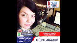 21.07.2017г.-Русское Радио.Владивосток.107,0-Fm.Стол заказов по Приморски,у микрофона Маша Ленина.