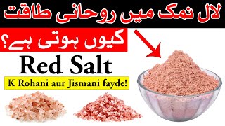 Lal Namk K Rohani Fayde Red Salt Mehrban Ali