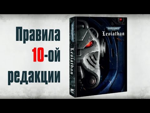 Объясняем правила 10-ой редакции Warhammer