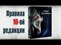 Объясняем правила 10-ой редакции Warhammer