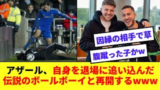 【再開】現役引退したアザールさん、スウォンジー戦で退場の原因となった伝説のボールボーイとツーショットwww