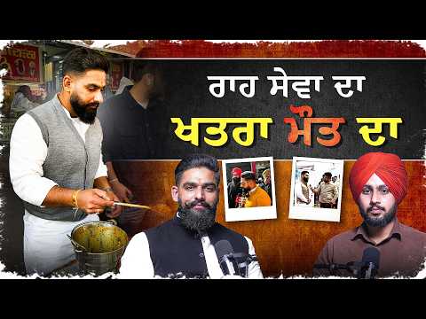 ਚੰਗਾ ਕੰਮ ਕਰਨ ਵਾਲਿਆਂ ਨੂੰ ਧਮਕੀਆਂ ਕਿਉਂ ਮਿਲਦੀਆਂ ਹਨ ❓| The Pendu Podcast