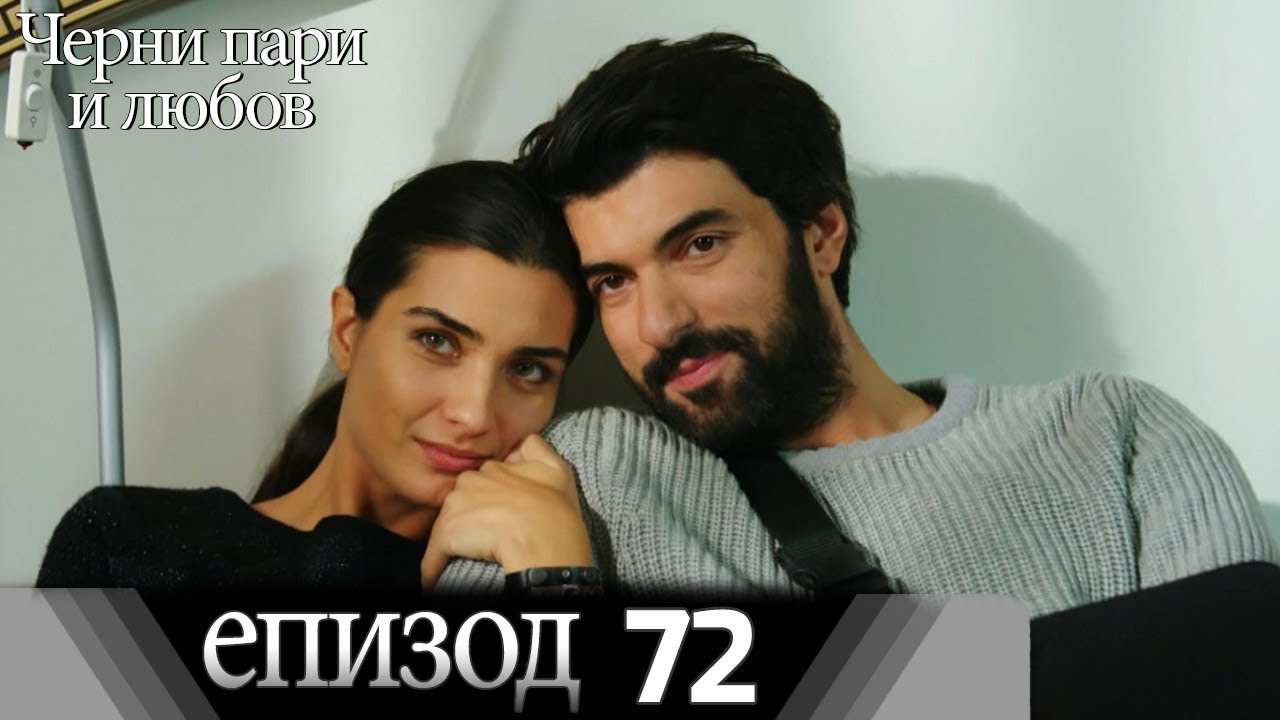 Черни пари и любов  - Епизод 72 (Български дублаж) | Kara Para Ask