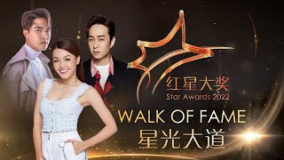 Star Awards 2022 - Walk of Fame 红星大奖2022 - 星光大道