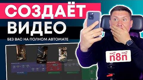 ВИДЕО КОНТЕНТ-МАШИНА на n8n: пошаговое руководство по авто созданию видео без вашего участия