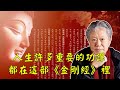 蔣勳：人生許多重要的功課，都在這部《金剛經》裡