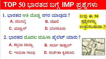 TOP 50 ಭಾರತದ ಬಗ್ಗೆ IMP ಪ್ರಶ್ನೆಗಳು !! IAS / KPSC all Competitive Exams Usefull Questions and Answers