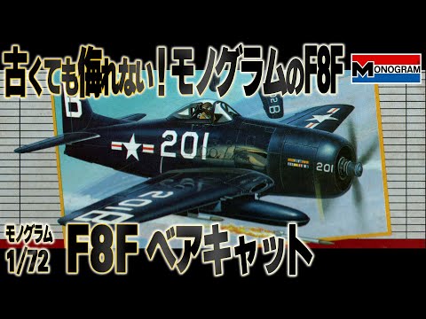 勇敢な闘士】かつてモノグラムから出ていたF8Fベアキャットを仮