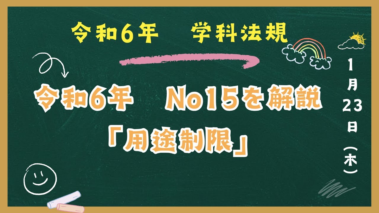 令和6年 法規」 No15 「用途制限」解説 一級建築士試験 学科対策LIVE