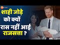 Duniya Ki Baat: शाही परिवार में रहना आसान नहीं। Prince Harry। Meghan Markle। Harry Meghan Interview