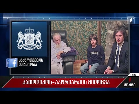 კათალიკოს-პატრიარქის მილოცვა