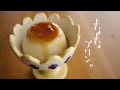 【なめらかな口溶け】乳・卵・オイルフリーのぷるとろ米粉プリン｜グルテンフリー｜ヴィーガン vegan Pudding glutenfree｜Non-oil  morinokomepan cooking