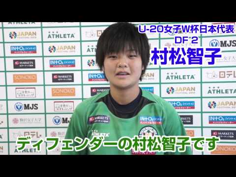 U-20女子W杯出場メンバー インタビュー【ベレーザ2012】