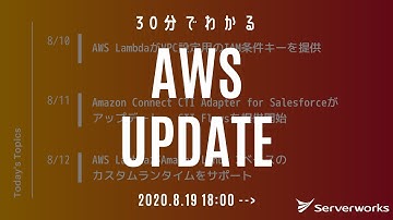 [Serverworks] 30分でわかる AWS UPDATE ！ [2020年8月 3週目] #serverworks #024