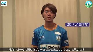 Fw 白木星選手 メッセージ動画 Youtube Fw 白木星選手 メッセージ動画 Youtube