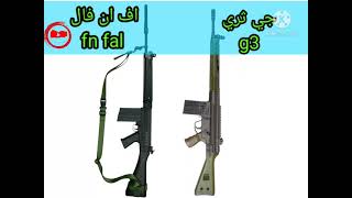 بندقية اف ان فال البلجيكية ضد بندقية جي ثري الألمانية fn fal va g3