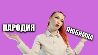 ЛЮБИМКА (ПАРОДИЯ) - NILETTO