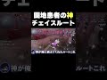 【第五人格】園地患者の神チェイスルート！ #shorts