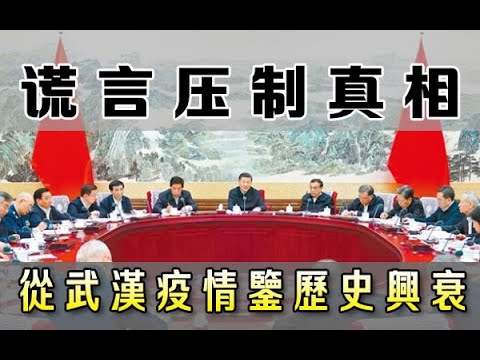 横河：武汉疫情下的政治角力