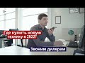 Где купить новую технику в 2022? Звоним дилерам