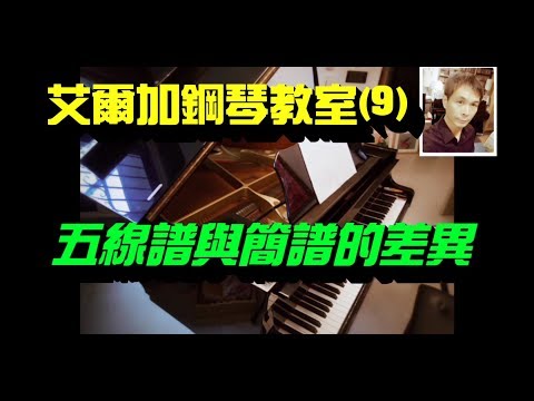 《鋼琴教室》(9)五線譜/簡譜的差異