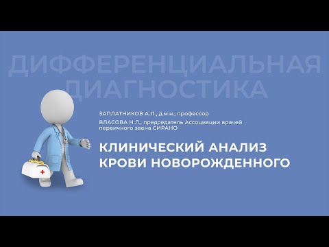 18.10.2020 16:30 «Дифференциальный диагноз»