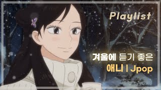 𝐏𝐥𝐚𝐲𝐥𝐢𝐬𝐭 | 겨울에 듣는 힐링되는 애니/Jpop 모음🌨