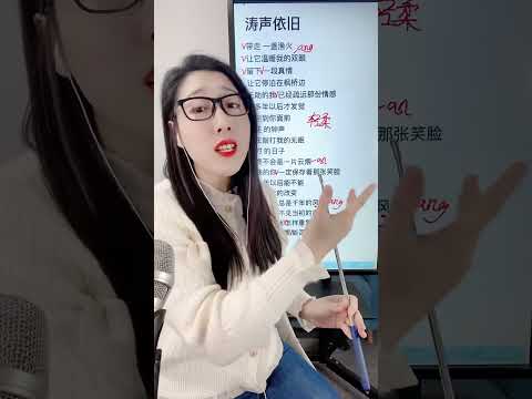 《涛声依旧》教学 7点半直播间学习唱歌技巧 #唱歌教学 #零基础学唱歌 #经典流行歌曲