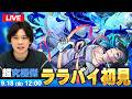 【🔴モンストLIVE配信】超究極・傑『世界を眠らせし電子作曲家 ララバイ』に初見で挑む！！【しろ】のサムネイル